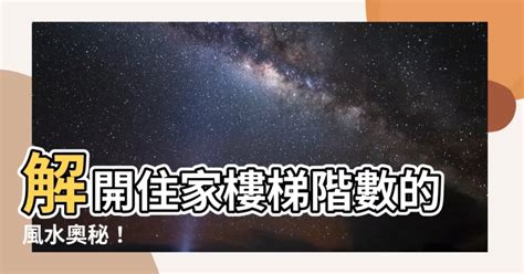 住家樓梯階數|【風水專欄】謝沅瑾：樓梯階數有學問 別忽視小地方！